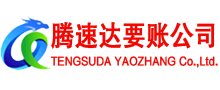 秀洲腾速达追债公司